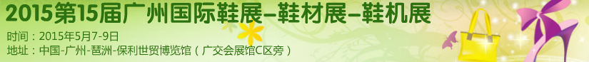 2015第十五屆廣州國際鞋展、鞋材展、鞋機(jī)展