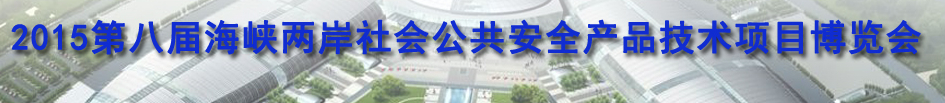 2015第八屆福建海峽社會(huì)公共安全項(xiàng)目產(chǎn)品博覽會(huì)