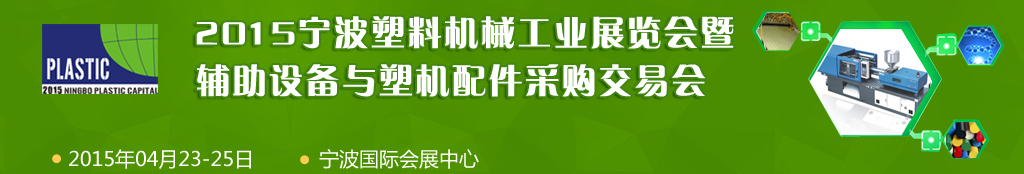 2015寧波國際塑料機械工業(yè)展覽會暨輔助設備與塑機配件采購交易會