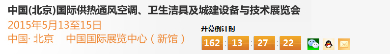 2015第十五屆中國（北京）國際供熱空調(diào)、衛(wèi)生潔具及城建設(shè)備與技術(shù)展覽會(huì)