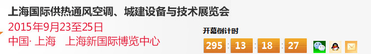 2015上海國際供熱通風空調(diào)、城建設備與技術展覽會