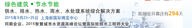 2015上海建筑給排水、水處理技術(shù)及設(shè)備展覽會