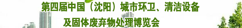 2015第四屆中國（沈陽）城市環(huán)衛(wèi)、清潔設(shè)備及固體廢棄物處理博覽會(huì)