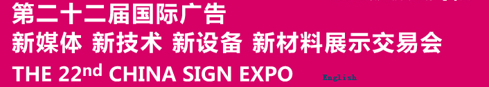 2015第二十二屆中國北京國際廣告新媒體、新技術(shù)、新設(shè)備、新材料展示交易會(huì)