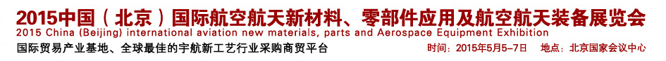 2015中國（北京）國際航空航天新材料、零部件應用及航空航天裝備展覽會