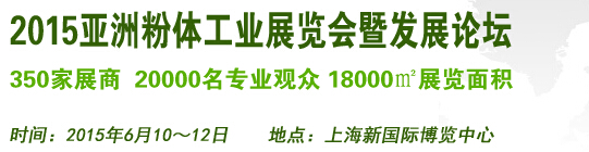 2015亞洲粉體工業(yè)展覽會暨發(fā)展論壇