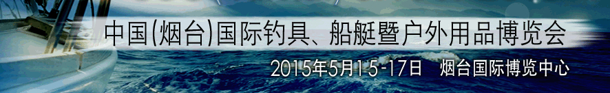 2015中國(guó)（煙臺(tái)）國(guó)際釣具、游艇暨戶外用品博覽會(huì)