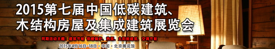 2015第七屆中國低碳建筑、木結(jié)構(gòu)房屋及集成建筑展覽會(huì)