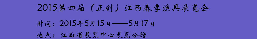 2015第四屆(正創(chuàng))江西春季漁具展覽會(huì)