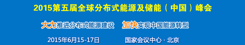 2015第五屆中國國際分布式能源及儲能技術設備展覽會暨高峰論壇