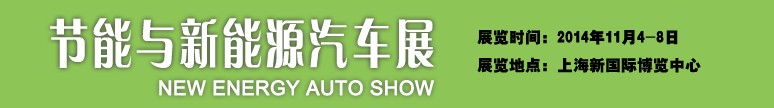 2014節(jié)能及新能源汽車展-中國(guó)國(guó)際工業(yè)博覽會(huì)