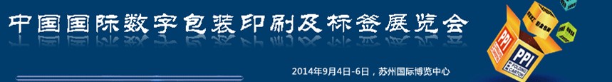 2014中國國際數(shù)字包裝印刷及標簽展覽會