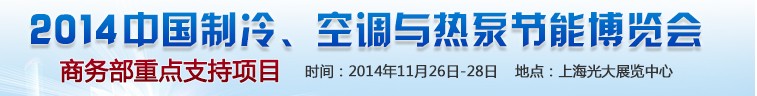 2014第十五屆中國制冷、空調(diào)與熱泵節(jié)能博覽會