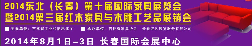 2014東北（長(zhǎng)春）國際家具展覽會(huì)暨紅木家具與木雕工藝品展銷會(huì)