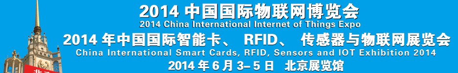 2014中國國際智能卡、RFID 、傳感器與物聯(lián)網(wǎng)展覽會<br>2014中國國際物聯(lián)展覽會