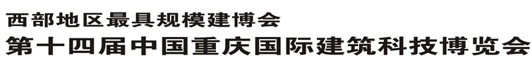 2014第十四屆中國重慶國際建筑科技博覽會(huì)