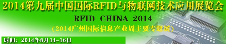 2014第九屆中國(guó)國(guó)際RFID與物聯(lián)網(wǎng)技術(shù)應(yīng)用展