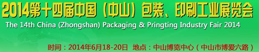 2014第十四屆中國(中山)包裝、印刷工業(yè)展覽會