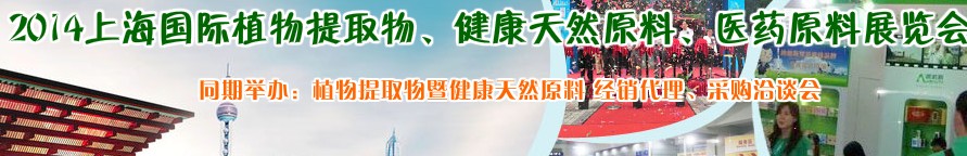 2014上海植物提取物、健康天然原料、醫(yī)藥原料展覽會