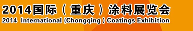 2014（重慶）國際涂料、油墨、膠粘劑展覽會