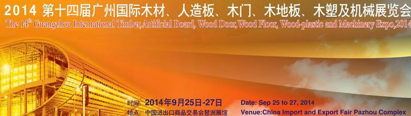 2014第十四屆廣州國際木材、人造板、木門、木地板、裝飾紙、木塑及機械展覽會