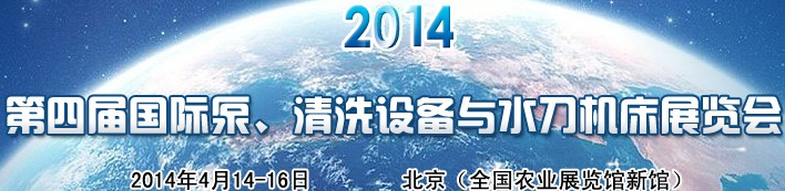 2014第四屆中國國際泵、清洗設(shè)備與水刀機(jī)床展覽會