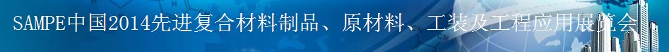 SAMPE 2014中國先進(jìn)復(fù)合材料制品、原材料、工裝及工程應(yīng)用展覽會(huì)