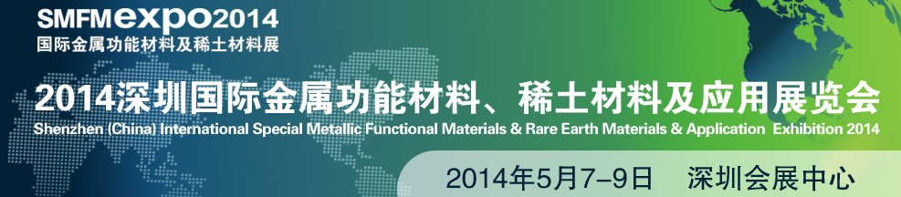 2014深圳國際金屬功能材料、稀土材料及應(yīng)用展覽會