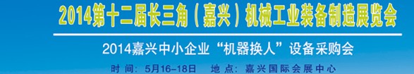 2014第十二屆長三角（嘉興）機(jī)械工業(yè)裝備制造展覽會