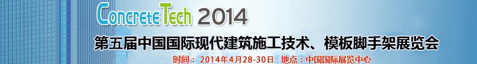 2014第五屆中國國際建筑模板、腳手架及施工技術(shù)展覽會