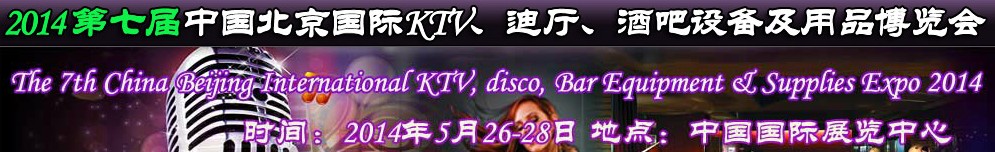 2014第七屆中國北京國際KTV、迪廳、酒吧設(shè)備及用品博覽會