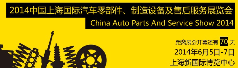 2014中國(guó)上海國(guó)際汽車零部件、制造設(shè)備及售后服務(wù)展覽會(huì)