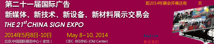 2014第二十一屆中國(guó)北京國(guó)際廣告新媒體、新技術(shù)、新設(shè)備、新材料展示交易會(huì)