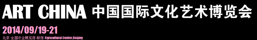 2014第四屆中國國際文化藝術(shù)博覽會(huì)