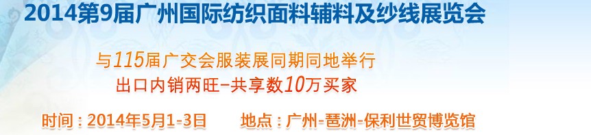 2014第9屆廣州國(guó)際紡織面料輔料及紗線(xiàn)展覽會(huì)