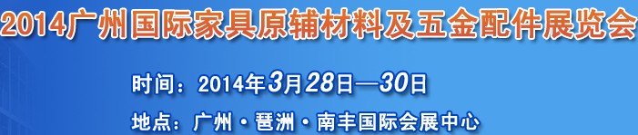 2014廣州國(guó)際家具原輔材料及五金配件展覽會(huì)