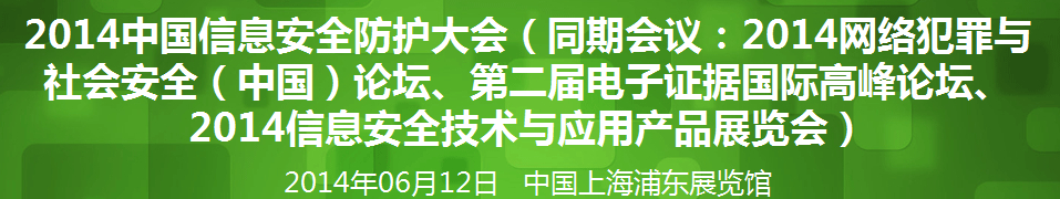 2014年網(wǎng)絡(luò)安全（中國）論壇暨信息安全技術(shù)產(chǎn)品展覽會(huì)