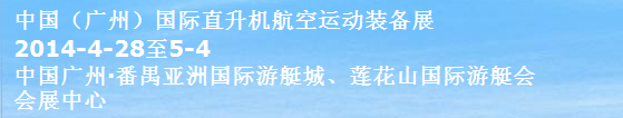 2014中國（廣州）國際直升機及航空運動裝備展