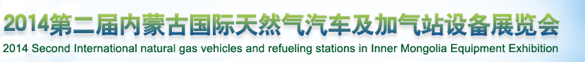 2014第二屆內(nèi)蒙古國際天然氣汽車及加氣站設(shè)備展覽會(huì)