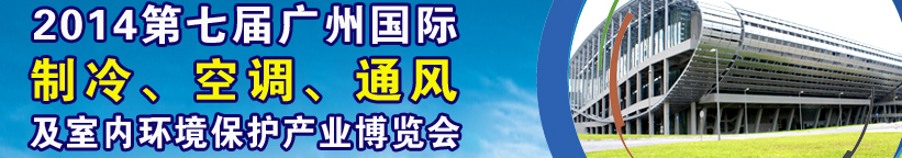 2014第七屆廣州國際制冷、空調(diào)、通風(fēng)及室內(nèi)環(huán)境保護(hù)產(chǎn)業(yè)博覽會