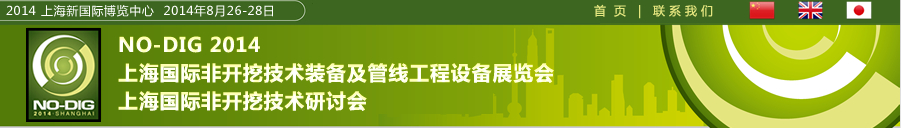 2014第六屆上海國(guó)際非開挖技術(shù)展覽會(huì)暨研討會(huì)