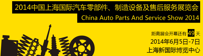 2014中國上海國際汽車零部件、制造設(shè)備及售后服務(wù)展覽會