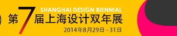 2014第七屆上海設(shè)計雙年展