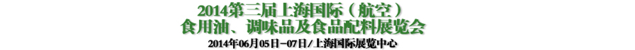 2014第三屆上海國(guó)際（航空）食用油、調(diào)味品及食品配料展覽會(huì)