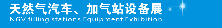 2014中國鄭州天然氣汽車、加氣站設(shè)備展