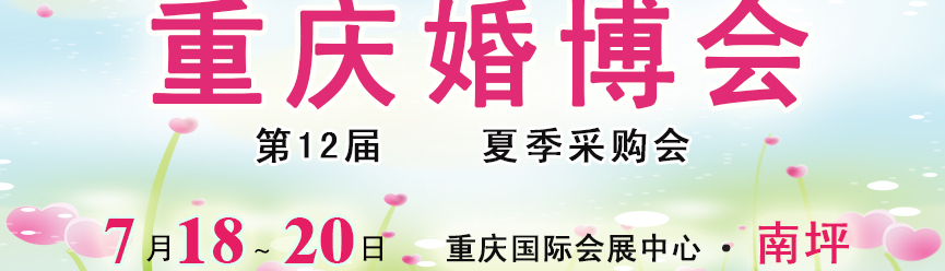 2014第十二屆重慶婚禮博覽會(huì)