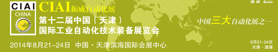 2014第十二屆中國(guó)國(guó)際工業(yè)自動(dòng)化技術(shù)裝備展覽會(huì)