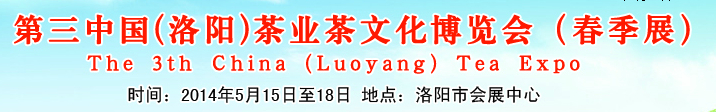 2014第三屆中國(guó)（洛陽）國(guó)際茶業(yè)茶文化博覽會(huì)