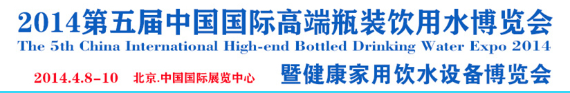 2014第五屆中國國際高端瓶裝飲用水博覽會