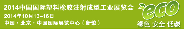 2014第四屆中國國際塑料橡膠注射成型工業(yè)展覽會